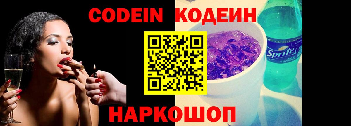 Codein напиток Lean (лин) Ишимбай